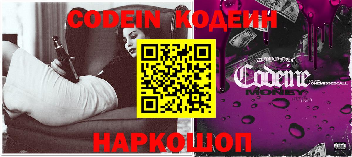 Кодеин Purple Drank  Вход с VPN  Кодеиновый сироп Lean напиток Lean (лин)  Зима 